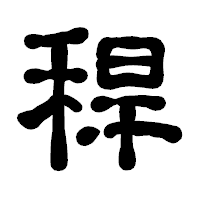 「稈」の古印体フォント・イメージ