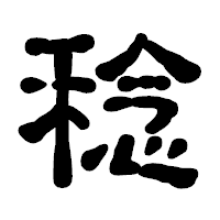 「稔」の古印体フォント・イメージ