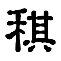 「稘」の古印体フォント・イメージ