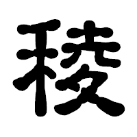 「稜」の古印体フォント・イメージ