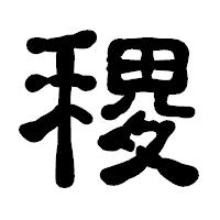 「稷」の古印体フォント・イメージ
