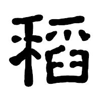 「稻」の古印体フォント・イメージ