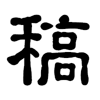 「稿」の古印体フォント・イメージ