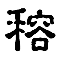 「穃」の古印体フォント・イメージ