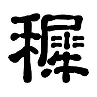 「穉」の古印体フォント・イメージ