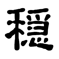 「穏」の古印体フォント・イメージ