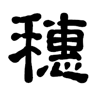 「穗」の古印体フォント・イメージ