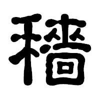 「穡」の古印体フォント・イメージ