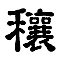 「穰」の古印体フォント・イメージ