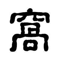 「窩」の古印体フォント・イメージ