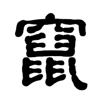 「竄」の古印体フォント・イメージ