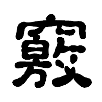 「竅」の古印体フォント・イメージ
