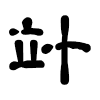 「竍」の古印体フォント・イメージ