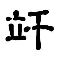 「竏」の古印体フォント・イメージ