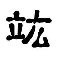 「竑」の古印体フォント・イメージ