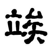 「竢」の古印体フォント・イメージ