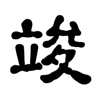 「竣」の古印体フォント・イメージ