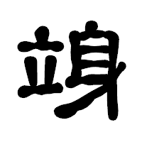 「竧」の古印体フォント・イメージ