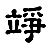 「竫」の古印体フォント・イメージ