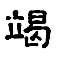 「竭」の古印体フォント・イメージ