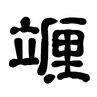 「竰」の古印体フォント・イメージ