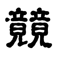 「竸」の古印体フォント・イメージ