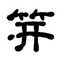 「笄」の古印体フォント・イメージ