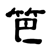 「笆」の古印体フォント・イメージ