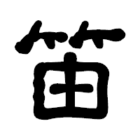 「笛」の古印体フォント・イメージ