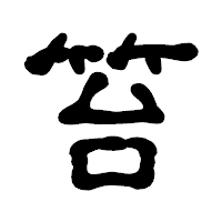「笞」の古印体フォント・イメージ