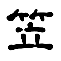 「笠」の古印体フォント・イメージ