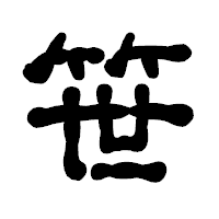 「笹」の古印体フォント・イメージ