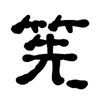 「筅」の古印体フォント・イメージ