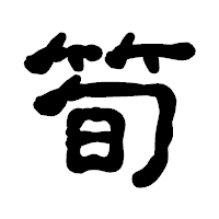 「筍」の古印体フォント・イメージ