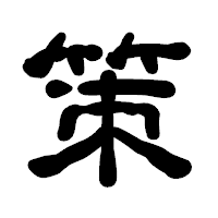 「策」の古印体フォント・イメージ