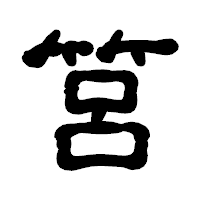 「筥」の古印体フォント・イメージ
