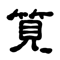 「筧」の古印体フォント・イメージ