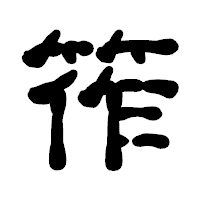 「筰」の古印体フォント・イメージ