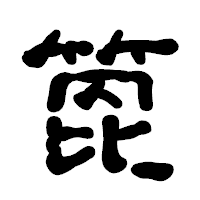 「箆」の古印体フォント・イメージ