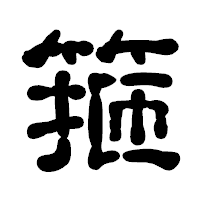 「箍」の古印体フォント・イメージ
