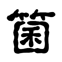 「箘」の古印体フォント・イメージ