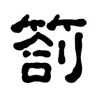 「箚」の古印体フォント・イメージ