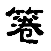「箞」の古印体フォント・イメージ