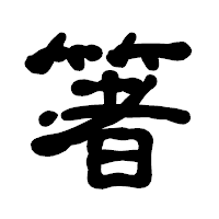 「箸」の古印体フォント・イメージ