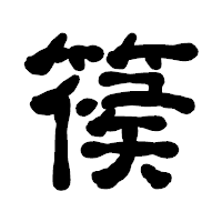 「篌」の古印体フォント・イメージ