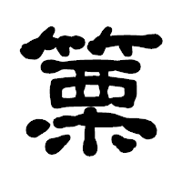 「篥」の古印体フォント・イメージ