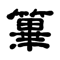 「篳」の古印体フォント・イメージ
