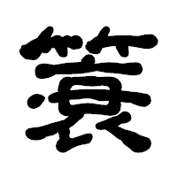 「簑」の古印体フォント・イメージ