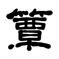 「簟」の古印体フォント・イメージ