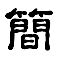 「簡」の古印体フォント・イメージ